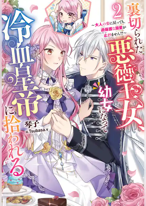 裏切られた悪徳王女、幼女になって冷血皇帝に拾われる