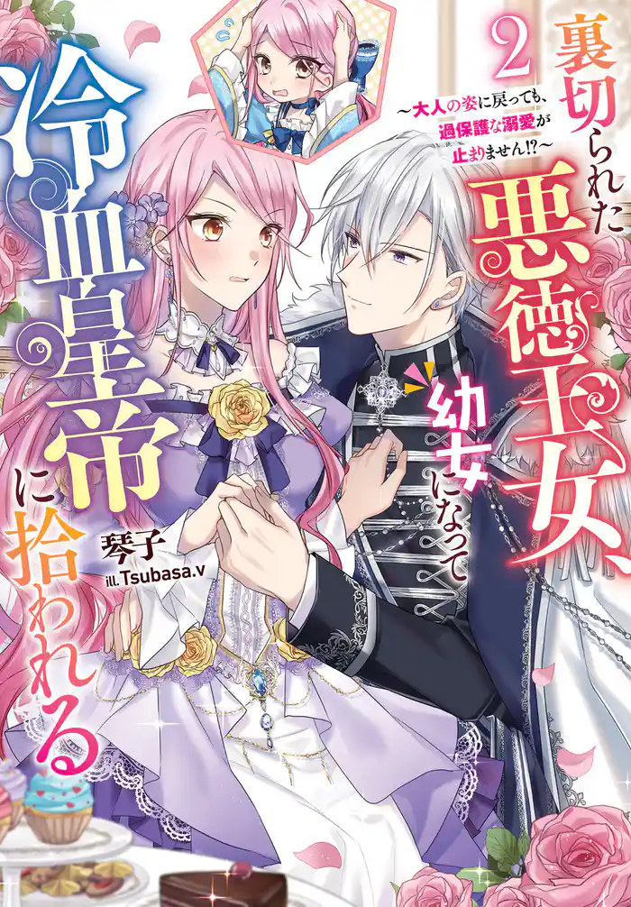 裏切られた悪徳王女、幼女になって冷血皇帝に拾われる2
