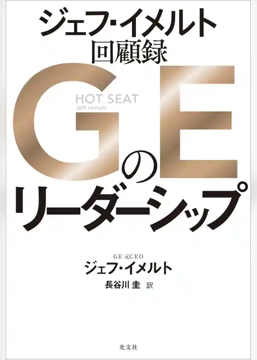 GEのリーダーシップ　ジェフ・イメルト回顧録