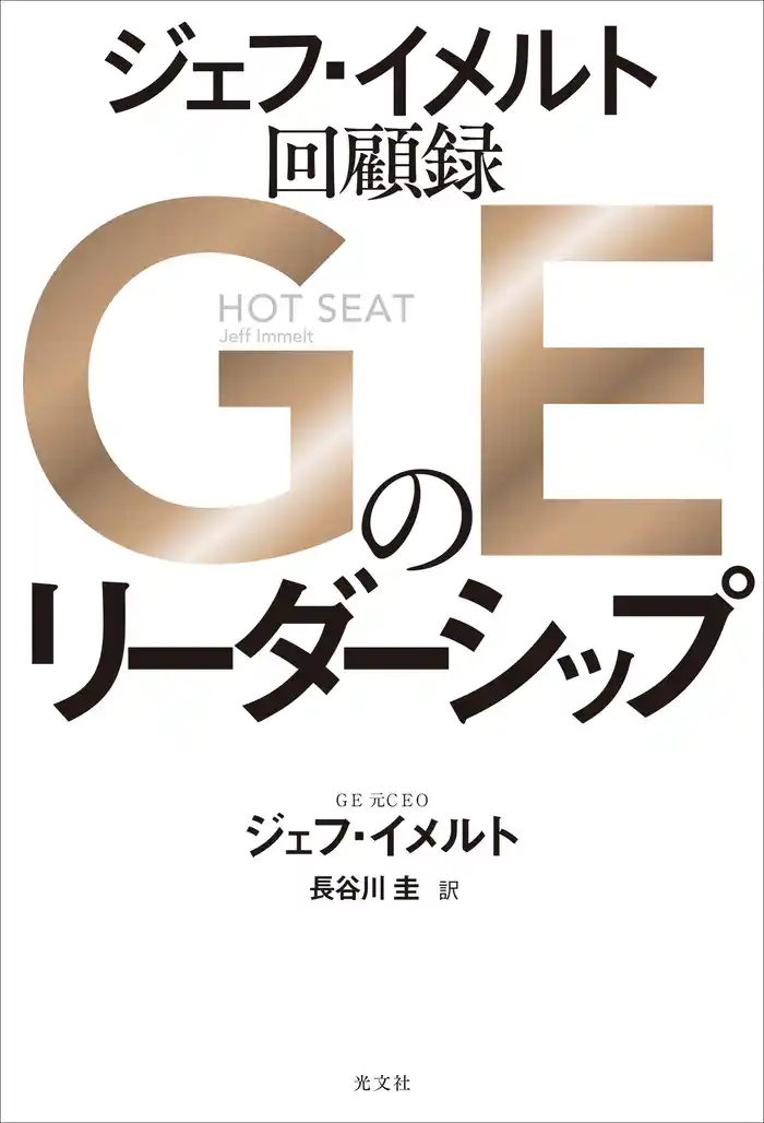 GEのリーダーシップ　ジェフ・イメルト回顧録