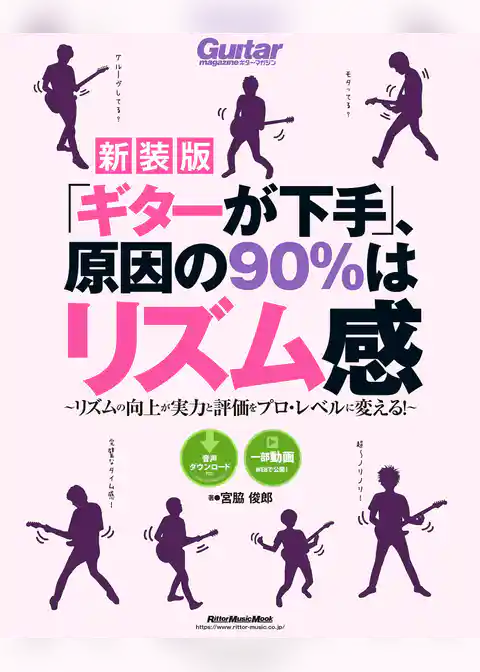 「ギターが下手」、原因の90％はリズム感【新装版】　リズムの向上が実力と評価をプロ・レベルに変える！