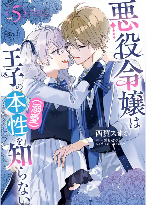 悪役令嬢は王子の本性（溺愛）を知らない