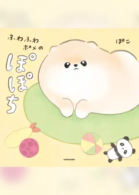 ふわふわポメのぽぽち