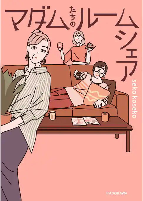 マダムたちのルームシェア