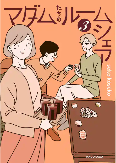 マダムたちのルームシェア3