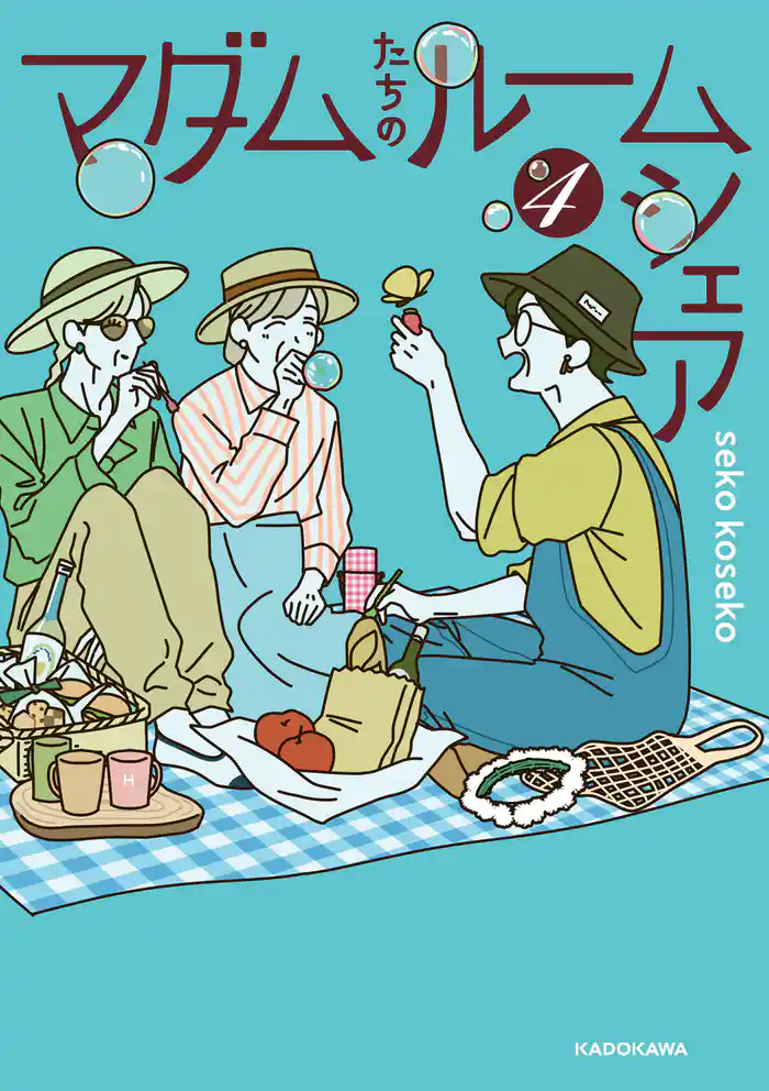 マダムたちのルームシェア4