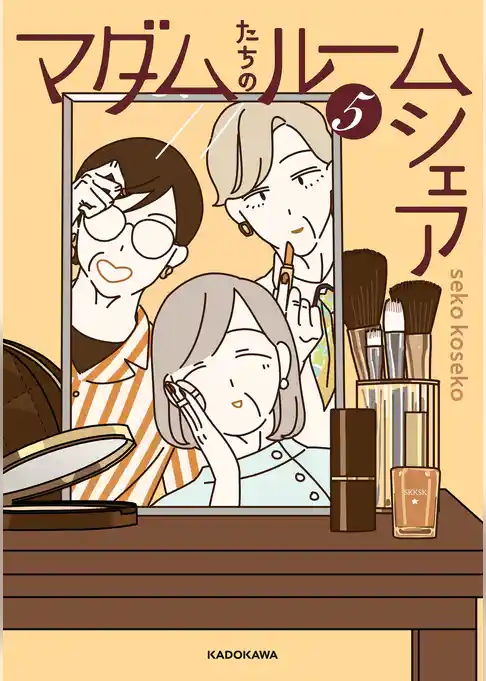 マダムたちのルームシェア