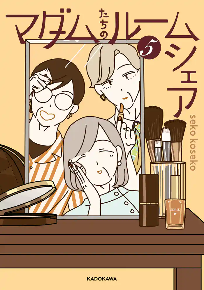 マダムたちのルームシェア5