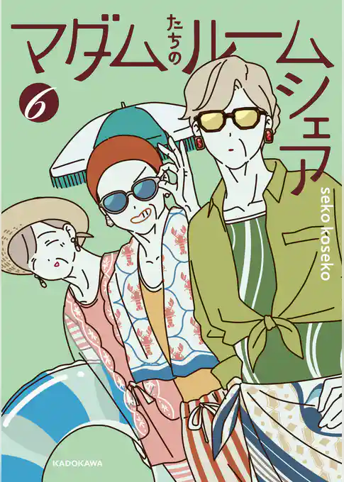 マダムたちのルームシェア６