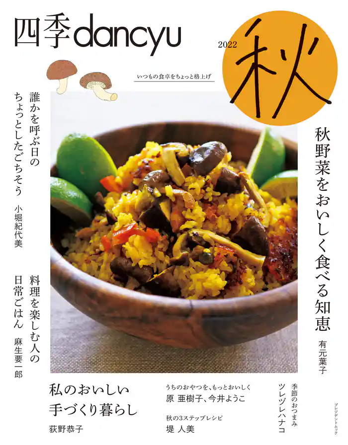 四季dancyu 2022秋