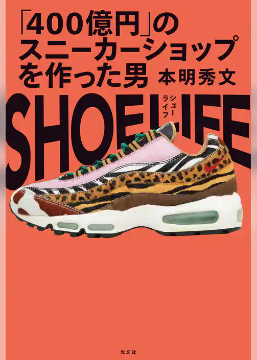 SHOE LIFE～「４００億円」のスニーカーショップを作った男～