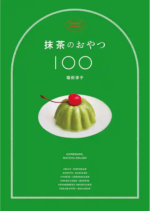 抹茶のおやつ100