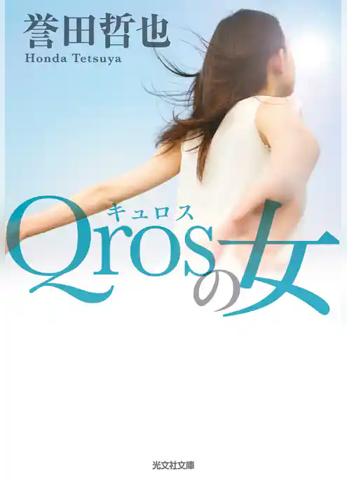 Qros（キュロス）の女