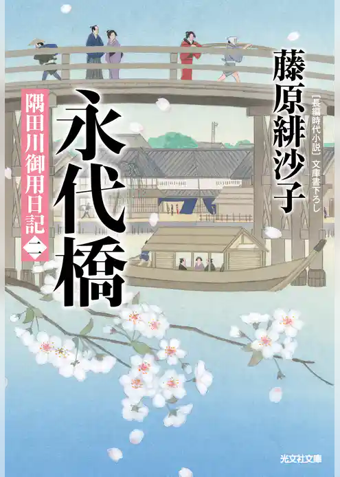 永代橋～隅田川御用日記（二）～