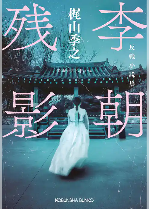 李朝残影～反戦小説集～