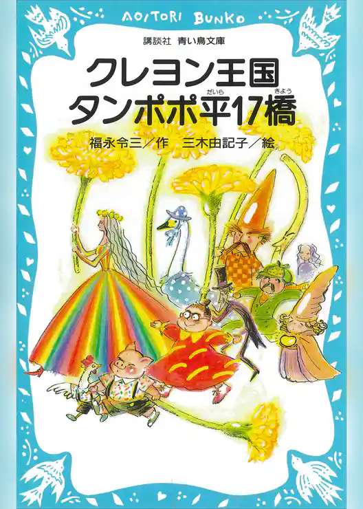クレヨン王国　タンポポ平１７橋