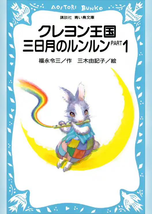 クレヨン王国　三日月のルンルン　ＰＡＲＴ１