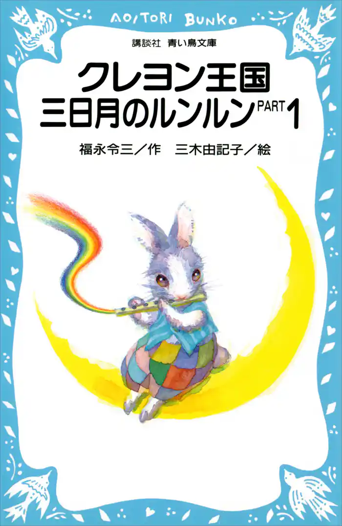 クレヨン王国 三日月のルンルン PART1