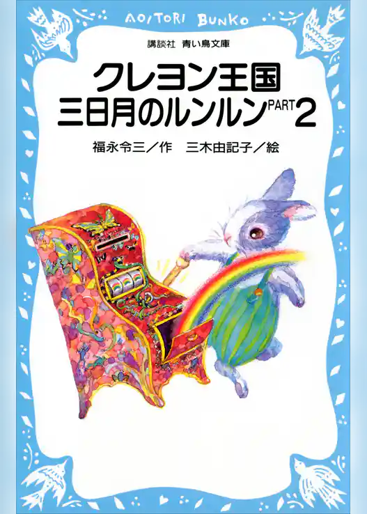 クレヨン王国　三日月のルンルン　ＰＡＲＴ２