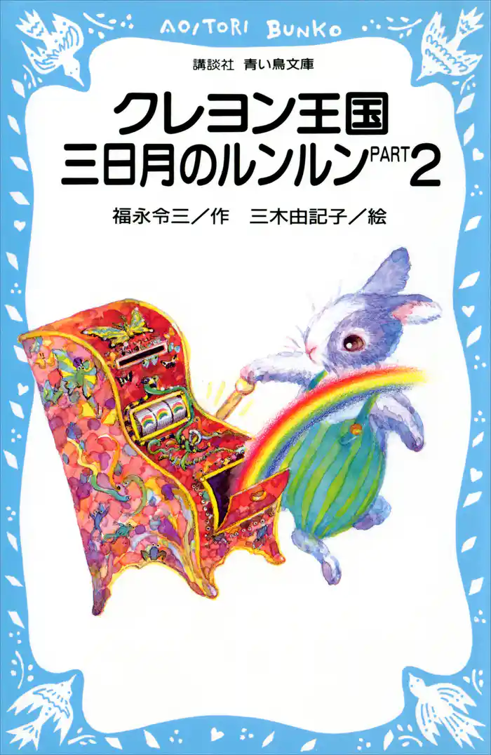 クレヨン王国 三日月のルンルン PART2