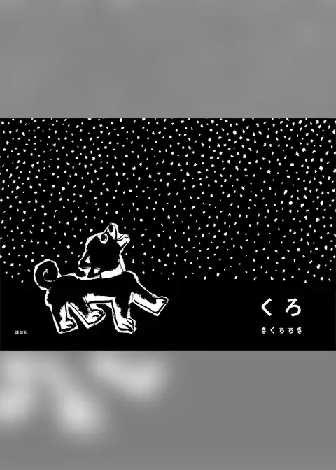くろ