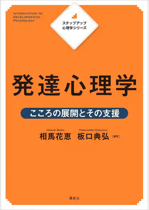 ステップアップ心理学シリーズ　発達心理学　こころの展開とその支援