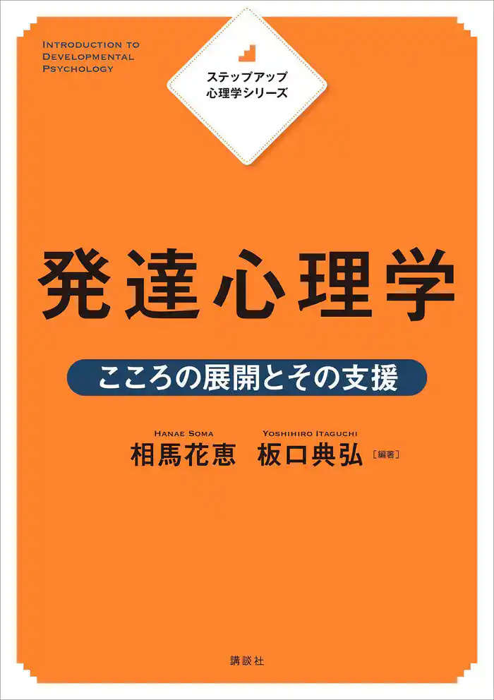 ステップアップ心理学シリーズ 発達心理学 こころの展開とその支援