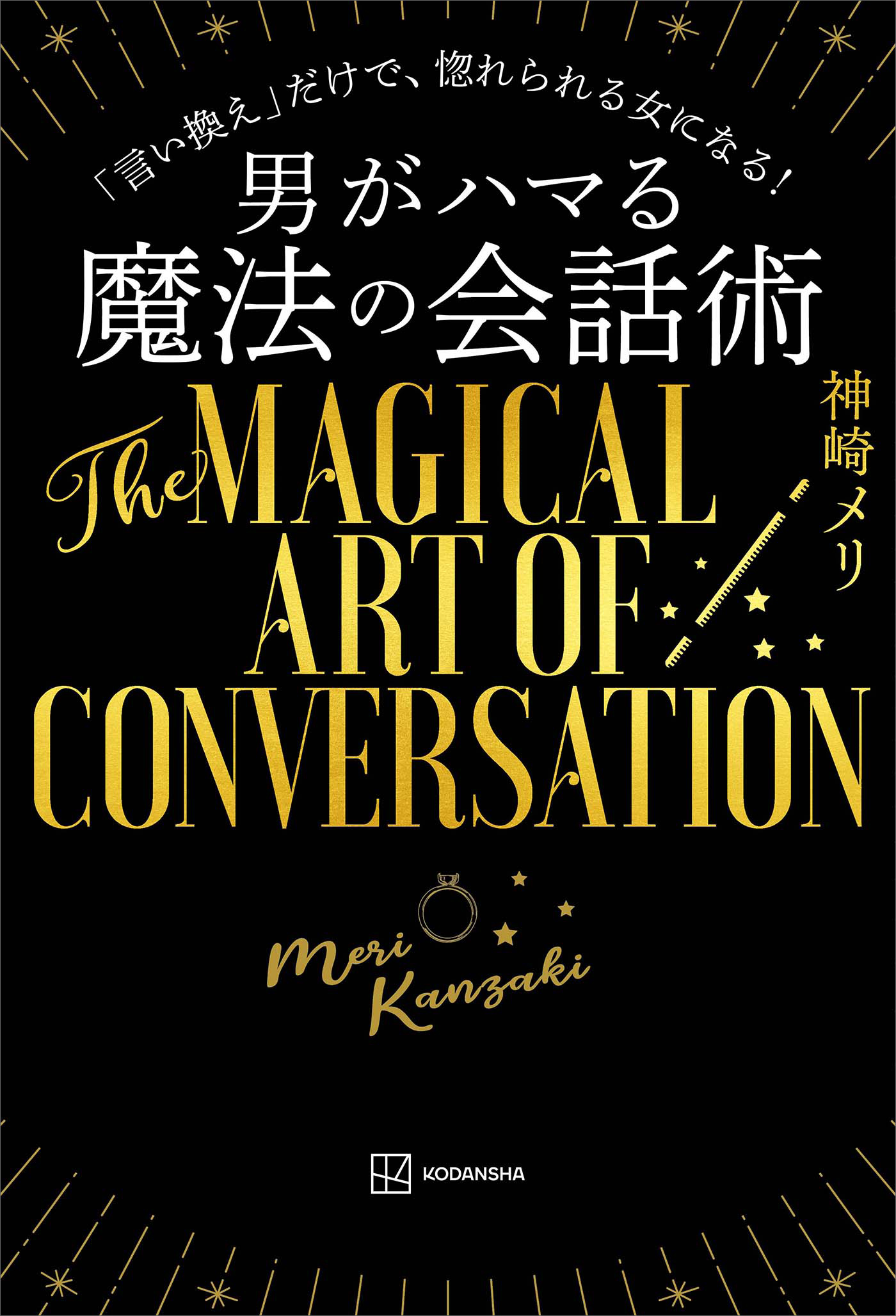 男がハマる 魔法の会話術(書籍) - 電子書籍 | U-NEXT 初回600円分無料