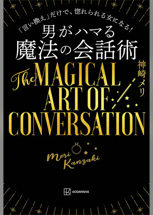 男がハマる　魔法の会話術