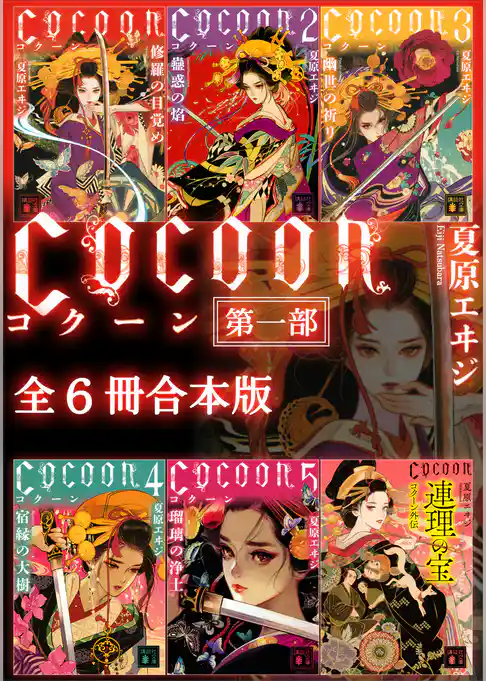 Ｃｏｃｏｏｎ第一部全６冊合本版