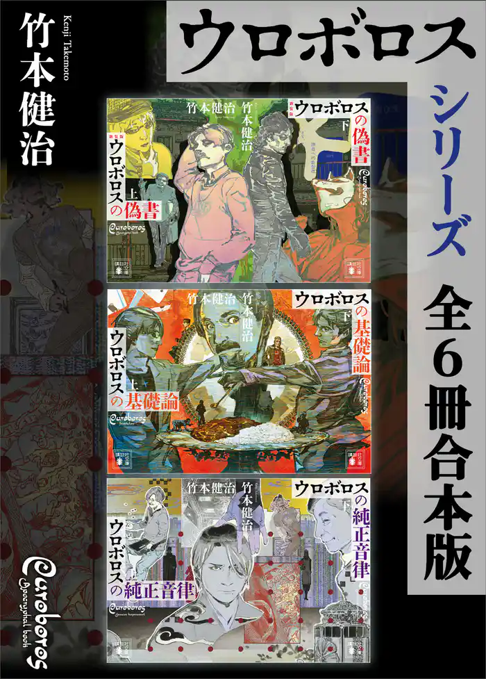 ウロボロスシリーズ 全6冊合本版