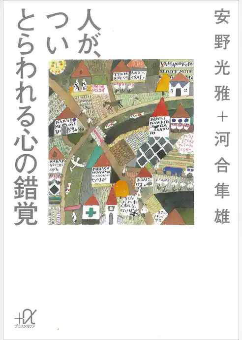 人が、つい　とらわれる心の錯覚