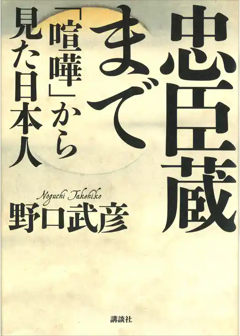 忠臣蔵まで　「喧嘩」から見た日本人