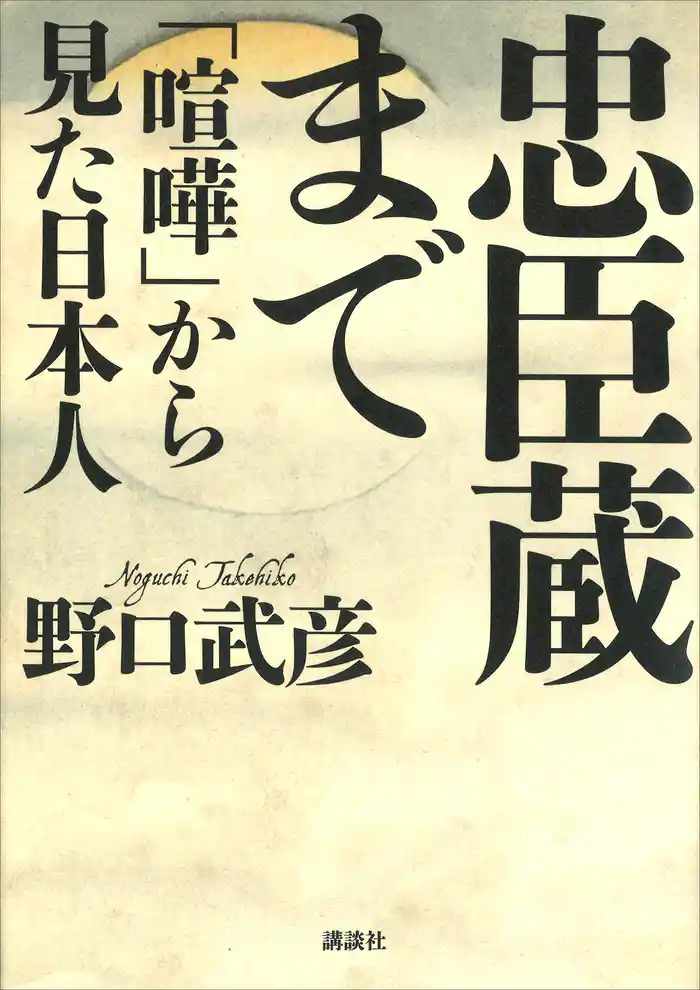 忠臣蔵まで 「喧嘩」から見た日本人