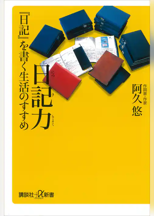 日記力　『日記』を書く生活のすすめ