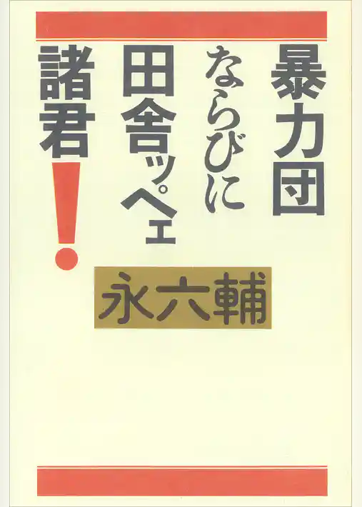 暴力団ならびに田舎ッペェ諸君！