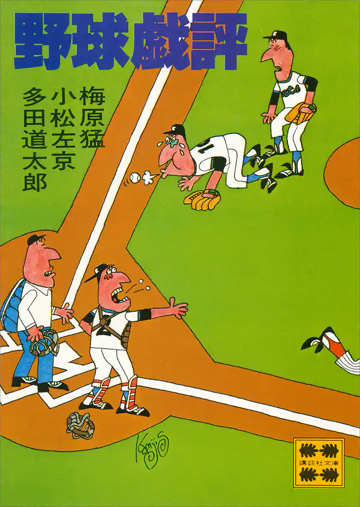 野球戯評