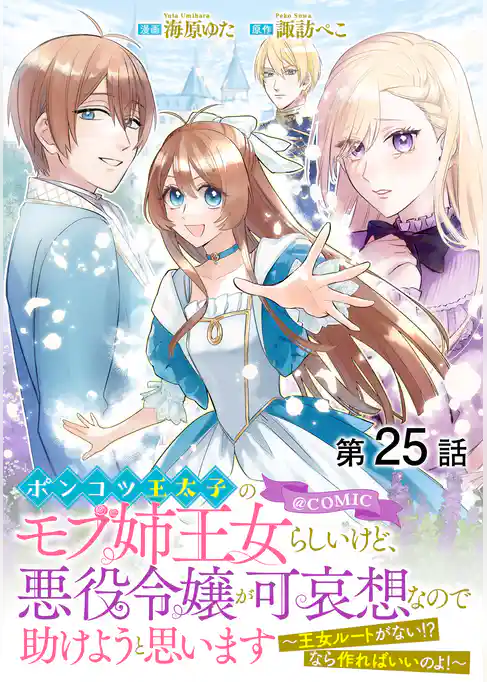 【単話版】ポンコツ王太子のモブ姉王女らしいけど、悪役令嬢が可哀想なので助けようと思います～王女ルートがない！？なら作ればいいのよ！～@COMIC