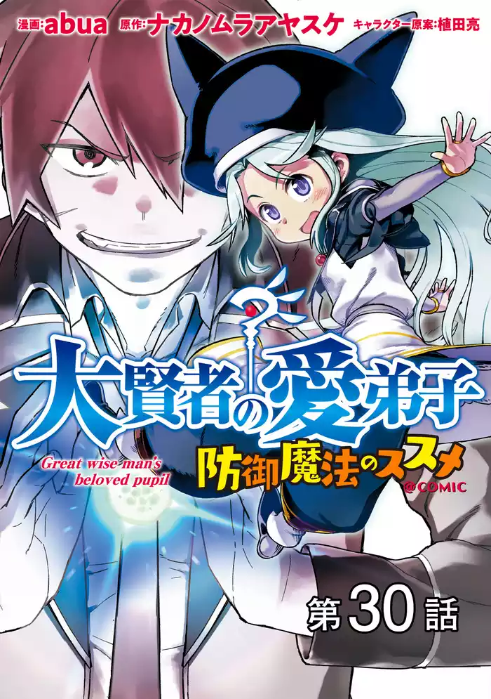 【単話版】大賢者の愛弟子～防御魔法のススメ～@COMIC 第30話