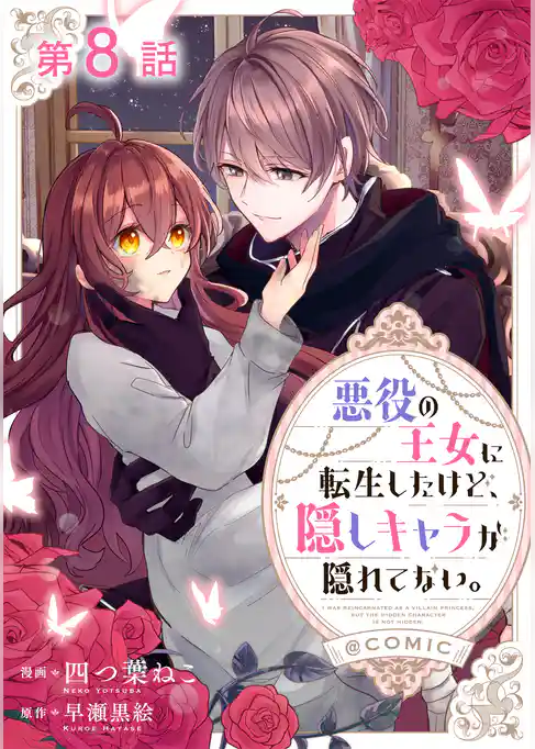 【単話版】悪役の王女に転生したけど、隠しキャラが隠れてない。@COMIC