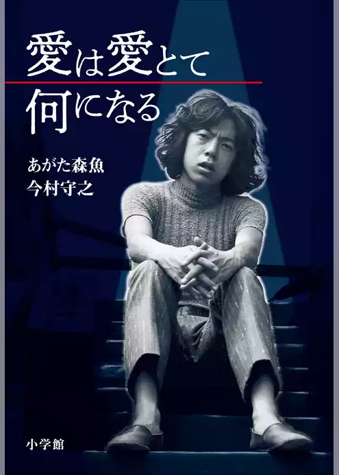 愛は愛とて何になる