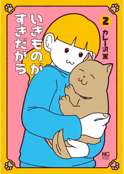 いきものがすきだから