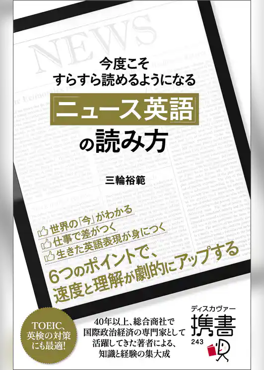 今度こそすらすら読めるようになる 「ニュース英語」の読み方 【購入者限定】英語学習者におすすめのニュース媒体リスト付き