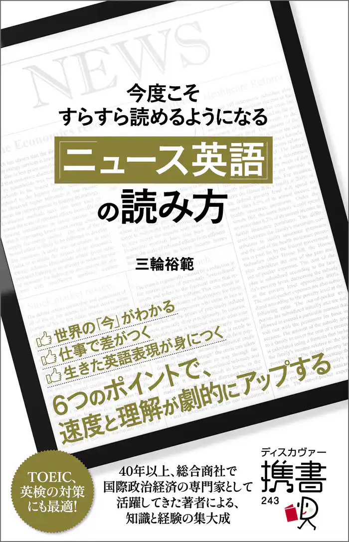 今度こそすらすら読めるようになる 「ニュース英語」の読み方 【購入者限定】英語学習者におすすめのニュース媒体リスト付き