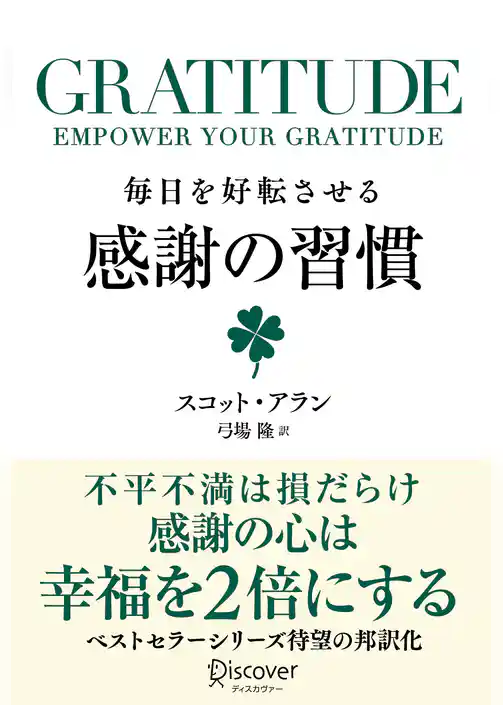 GRATITUDE (グラティチュード) 毎日を好転させる感謝の習慣