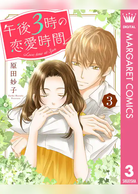 午後3時の恋愛時間