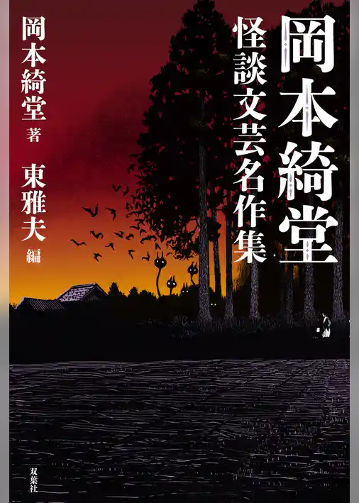 岡本綺堂 怪談文芸名作集