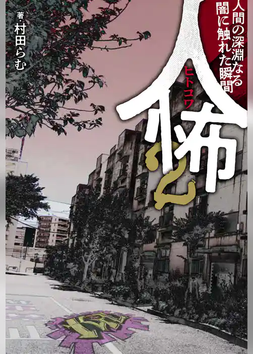 人怖　２　人間の深淵なる闇に触れた瞬間
