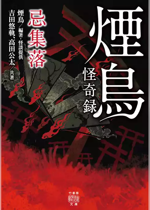 煙鳥怪奇録　忌集落
