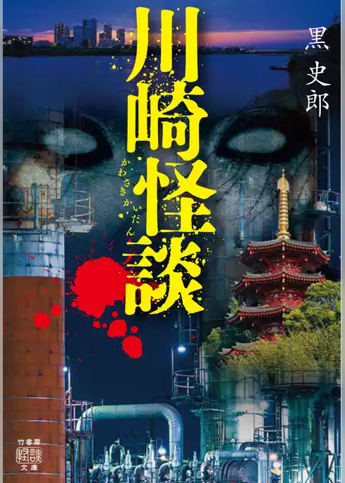 川崎怪談